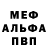 МЕФ кристаллы Mahmut Yusupow