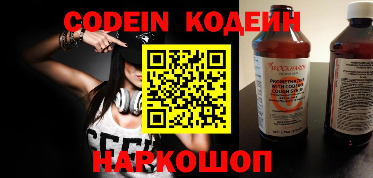 Кодеин Purple Drank  Вход с VPN  Красногорск 
